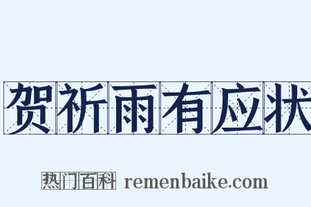贺祈雨有应状是什么意思的图片